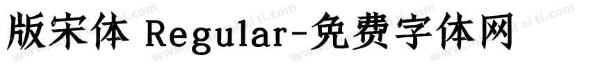 版宋体 Regular字体转换